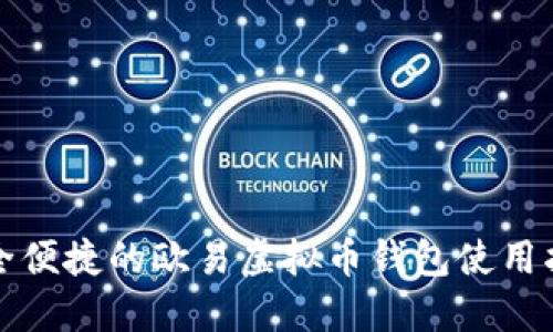 安全便捷的欧易虚拟币钱包使用指南