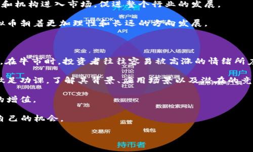 2018年虚拟币的巨变：波动与反思

2018年，虚拟货币市场经历了翻天覆地的变化，这一年可谓是电子货币发展的一个重要拐点。2017年，随着比特币等各种币种价格的飙升，无数投资者涌入市场，仿佛一夜之间，人人都成了“币圈”专家。然而，2018年的大调整让很多人意识到了虚拟货币的风险与波动。这一年，投资者的心态从狂热转向理性，虚拟货币的前景也开始被广泛讨论和反思。

虚拟币市场的走势：暴涨与暴跌

2018年初，比特币的价格达到了接近2万美元的历史高点，随后却经历了一场惨烈的价格崩盘。回顾这一年的市场走势，仿佛是一场没有剧本的冒险旅程。一些曾经让人欢呼雀跃的项目在市场低迷中相继退场，投资者的财富在瞬间化为泡影。这种突如其来的变化，让人们开始反思虚拟币的内在价值以及市场的稳定性。

这场波动一方面暴露了许多投机者的“韭菜”身份，另一方面也促使更多的政策和监管开始重视起这个新兴领域。虽然市场风云变幻，但真正致力于区块链技术研究的团队和项目，仍在悄然坚持，为数字货币的发展贡献力量。

虚拟币的价值：技术潜力与市场信任

那么，虚拟币的价值究竟是什么？对于很多人来说，虚拟币仅仅是一个投资工具，而对于一些信仰者而言，这是一种颠覆传统金融体系的信仰。区块链作为其底层技术，具备去中心化、安全性高等特点，这些潜力吸引了许多技术爱好者的关注。

不过，从市场表现来看，虚拟币仍面临许多挑战。信任问题、政策监管、技术安全等都对其未来发展产生了深远影响。在这种背景下，持币者的心理也经历了从乐观到失落的剧烈变化。

投资者心态的转变：从狂热到理性

投资者心态的变化在2018年尤为明显。早期的狂热带着盲目，许多人在没有足够知识的情况下就投入大笔资金，期待“暴富”的神话。然而，随着市场的波动，很多人开始认清现实，开始学习如何分析市场、研究技术以及管理风险。一些老手则逐渐认识到，真正的投资需要冷静和理智，而非一味追逐短期利益。

虚拟币市场的监管环境：机遇与挑战

监管无疑是2018年虚拟币市场一个重要的话题。面对不断上升的诈骗案件、市场操控和ICO（首次代币发行）骗局，世界各国纷纷加大监管力度。虽然这在短期内增加了投资者的恐慌感，但长远来看，有助于整个行业的健康发展。

就在2018年的各种监管政策面前，许多依赖于虚拟币和区块链技术的项目不得不重新思考自己的商业模式，以确保合规性。而这或许也是一个良性的转变，不仅有助于保护投资者利益，还能促使整个行业向更加透明和可持续的方向发展。

历史的教训：反思与展望

从2018年的经历来看，虚拟币并不是一个简单的投资产品，它更像是一场持续的社会实验。它让我们看到科技与金融的结合是多么深刻，但同时也警醒我们必须时刻保持清醒的头脑，理性看待市场的波动。

展望未来，虚拟币的方向将更加多元化，不仅仅局限于投机，还有可能在支付、智能合约等诸多领域发挥其潜力。我们所期待的，不仅仅是价格的上涨，更是一个完善的商业生态。

相关问题：2018年之后，虚拟币市场会如何发展？

投资者们自然希望在经历了市场的波动之后，找到一个相对稳定和持续发展的市场环境。那么，2018年之后，虚拟币市场会如何发展呢？这将取决于多个因素，包括技术的成熟度、政策的明确、投资者的心态等。

首先，随着区块链技术的不断发展，虚拟币的应用场景将不断扩大，从金融行业到供应链管理，再到版权保护等领域，区块链的优势都将发挥得淋漓尽致。这将有助于提升人们对虚拟币的认同度和信任感。

其次，随着监管政策的完善，虚拟币市场将进入一个更加规范化的阶段，很多潜在的危机和风险将被有效控制，这在一定程度上会吸引更多的传统投资者和机构进入市场，促进整个行业的发展。

最后，投资者的心态也在不断调整，越来越多人会开始关注技术本身的价值，而不仅仅是投机带来的暴利。这种心态的成熟将有助于市场的稳定，推动虚拟币朝着更加理性和长远的方向发展。

相关问题：投资虚拟币时应注意哪些风险？

虽然虚拟币的投资可能带来丰厚的回报，但也伴随着巨大的风险。那么，在投资虚拟币时，我们应该注意哪些风险呢？首先，市场的波动性是一个显著因素。在牛市时，投资者往往容易被高涨的情绪所左右，而在熊市时，恐慌情绪可能导致一片狼藉。

其次，虚拟币市场中存在着许多不法活动，包括诈骗和市场操控等。因此，辨别项目的合法性以及团队背景就显得尤为重要。投资者需要对所投资的币种做足功课，了解其背景、应用场景以及潜在的竞争对手。

最后，要有一颗理智的心，避免盲目跟风和追涨杀跌。投资虚拟币绝不是一件轻松的事情，只有通过对市场的深入了解和理性的分析，才能真正实现财富的增值。

2018年虚拟币市场经历的波动，给我们上了生动的一课。面对未来，我们需要以更加冷静和理性的态度看待这一新兴市场，才能在波谲云诡中找到属于自己的机会。

2018年虚拟币市场的回顾与未来展望