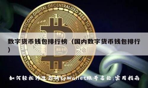 如何轻松修改你的tpWallet账号名称：实用指南