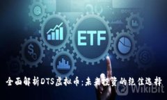 全面解析DTS虚拟币：未来