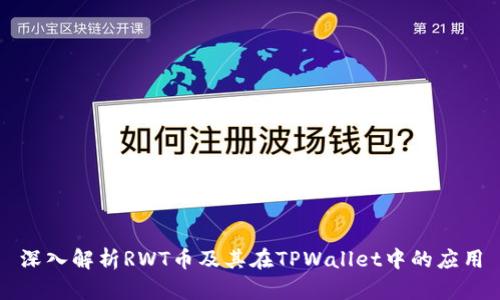 深入解析RWT币及其在TPWallet中的应用