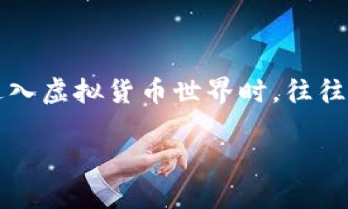 虚拟币钱包教程下载

在这个数字化的时代，虚拟货币已经成为投资和交易的一部分，而虚拟币钱包则是管理和存储这些数字资产的重要工具。许多用户在开始进入虚拟货币世界时，往往被各种选择和复杂的操作弄得不知所措。这就是为什么今天我们要深入探讨“虚拟币钱包教程下载”，帮助大家更好地理解和使用虚拟钱包。

深入剖析虚拟币钱包：下载与使用教程