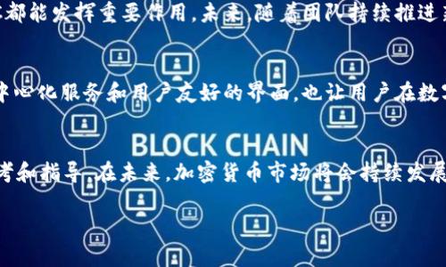 鲸鱼KMC与TPWallet之间的关系并不是特别明确，但可以从多个角度来探讨它们之间的联系和各自的功能。首先，让我们简单了解这两个概念。

鲸鱼KMC是什么？
鲸鱼KMC，通常指的是“鲸鱼币”（Whale KMC），是基于区块链的一种加密货币，它的设计目标是为了实现STEM（科学、技术、工程和数学）教育的普及。鲸鱼KMC可能会有多种用途，例如作为教育奖励、捐赠或通证经济的一部分，具体的使用场景取决于其背后的项目团队如何进行生态建设。

TPWallet简介
TPWallet是一个多链的数字钱包，旨在提供用户便捷、安全的加密资产管理服务。它支持多种加密货币的存储、转账和交易，用户可以在钱包中更方便地管理自己的数字资产。TPWallet不仅仅是一个简单的钱包，它还集成了去中心化交易所（DEX）和其他DeFi（去中心化金融）服务，使用户可以更灵活地进行加密货币的操作。

鲸鱼KMC与TPWallet的可能关系
虽然鲸鱼KMC与TPWallet并没有直接的连接，但二者可以在一些情境下联系在一起。比如，如果鲸鱼KMC希望在TPWallet上发布自己的代币或进行交易，则用户需要在钱包中使用TPWallet来管理他们的鲸鱼KMC资产。此外，TPWallet也可能支持鲸鱼KMC的转账和存储，针对这种情况，用户可以更加方便地进行跨链交易。

鲸鱼KMC是否可以在TPWallet上被使用？
要确定鲸鱼KMC是否能在TPWallet上使用，首先需要看TPWallet支持的区块链和代币类型。如果鲸鱼KMC是基于与TPWallet兼容的区块链（如Ethereum、Binance Smart Chain等），且TPWallet能够支持其代币标准（如ERC-20等），那么用户应该能够在TPWallet上存储和管理鲸鱼KMC。如果鲸鱼KMC是一个新的项目，可能还需要时间来集成到TPWallet中。

鲸鱼KMC如何影响用户体验？
如果鲸鱼KMC能够在TPWallet上实现支持，用户的体验将会得到提升。他们能够通过TPWallet方便地管理鲸鱼KMC资产，可能会吸引更多的用户前来使用鲸鱼KMC。这种集成不仅提高了用户的便利性，也使得鲸鱼KMC的流通性大幅增加。

关于鲸鱼KMC的未来发展
在讨论鲸鱼KMC是否能够与TPWallet建立联系的同时，也应关注鲸鱼KMC本身的未来发展。加密货币市场快速变化，鲸鱼KMC的团队需要持续进行市场营销、社区建设以及技术的创新，以保证其能够在如此竞争激烈的市场中生存。

总结
总的来说，鲸鱼KMC与TPWallet之间的关系是灵活多样的。虽然两者之间可能没有直接的关联，但在加密货币逐渐被广泛接受的背景下，这种关系将不断发展。用户在选择使用鲸鱼KMC时，可以考虑TPWallet作为管理工具，并期待未来能看到更多此类集成带来的便利与可能性。

相关问题思考
h4问题一：鲸鱼KMC的实际应用场景有哪些？/h4
鲸鱼KMC作为一种加密货币，其实际应用场景非常多样。从最基本的支付方式，到参与各类教育相关的项目，甚至作为激励机制鼓励人们学习新知识，鲸鱼KMC都能发挥重要作用。未来，随着团队持续推进新的项目，这些应用场景可能会越来越丰富。

h4问题二：TPWallet在数字资产管理方面的优势是什么？/h4
TPWallet作为一个多链钱包，其优势在于其强大的兼容性和安全性。用户能够在一个平台上管理多种数字资产，极大地方便了资产的管理。此外，其集成的去中心化服务和用户友好的界面，也让用户在数字资产管理中获得更好的体验。越发增加的用户反馈与技术更新将使TPWallet持续发展，保持其在市场上的竞争力。

结束语
在这篇文章中，我们不仅探讨了鲸鱼KMC和TPWallet之间的联系，也深入分析了它们各自的特点以及可能的未来发展。希望这能为用户的决策提供有益的参考和指导。在未来，加密货币市场将会持续发展，伴随而来的将是更多创新和机遇。

希望这些信息能够帮助你更好地理解鲸鱼KMC与TPWallet之间的关系以及它们各自的重要性。