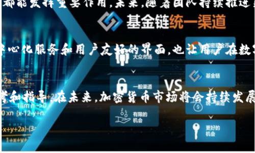 鲸鱼KMC与TPWallet之间的关系并不是特别明确，但可以从多个角度来探讨它们之间的联系和各自的功能。首先，让我们简单了解这两个概念。

鲸鱼KMC是什么？
鲸鱼KMC，通常指的是“鲸鱼币”（Whale KMC），是基于区块链的一种加密货币，它的设计目标是为了实现STEM（科学、技术、工程和数学）教育的普及。鲸鱼KMC可能会有多种用途，例如作为教育奖励、捐赠或通证经济的一部分，具体的使用场景取决于其背后的项目团队如何进行生态建设。

TPWallet简介
TPWallet是一个多链的数字钱包，旨在提供用户便捷、安全的加密资产管理服务。它支持多种加密货币的存储、转账和交易，用户可以在钱包中更方便地管理自己的数字资产。TPWallet不仅仅是一个简单的钱包，它还集成了去中心化交易所（DEX）和其他DeFi（去中心化金融）服务，使用户可以更灵活地进行加密货币的操作。

鲸鱼KMC与TPWallet的可能关系
虽然鲸鱼KMC与TPWallet并没有直接的连接，但二者可以在一些情境下联系在一起。比如，如果鲸鱼KMC希望在TPWallet上发布自己的代币或进行交易，则用户需要在钱包中使用TPWallet来管理他们的鲸鱼KMC资产。此外，TPWallet也可能支持鲸鱼KMC的转账和存储，针对这种情况，用户可以更加方便地进行跨链交易。

鲸鱼KMC是否可以在TPWallet上被使用？
要确定鲸鱼KMC是否能在TPWallet上使用，首先需要看TPWallet支持的区块链和代币类型。如果鲸鱼KMC是基于与TPWallet兼容的区块链（如Ethereum、Binance Smart Chain等），且TPWallet能够支持其代币标准（如ERC-20等），那么用户应该能够在TPWallet上存储和管理鲸鱼KMC。如果鲸鱼KMC是一个新的项目，可能还需要时间来集成到TPWallet中。

鲸鱼KMC如何影响用户体验？
如果鲸鱼KMC能够在TPWallet上实现支持，用户的体验将会得到提升。他们能够通过TPWallet方便地管理鲸鱼KMC资产，可能会吸引更多的用户前来使用鲸鱼KMC。这种集成不仅提高了用户的便利性，也使得鲸鱼KMC的流通性大幅增加。

关于鲸鱼KMC的未来发展
在讨论鲸鱼KMC是否能够与TPWallet建立联系的同时，也应关注鲸鱼KMC本身的未来发展。加密货币市场快速变化，鲸鱼KMC的团队需要持续进行市场营销、社区建设以及技术的创新，以保证其能够在如此竞争激烈的市场中生存。

总结
总的来说，鲸鱼KMC与TPWallet之间的关系是灵活多样的。虽然两者之间可能没有直接的关联，但在加密货币逐渐被广泛接受的背景下，这种关系将不断发展。用户在选择使用鲸鱼KMC时，可以考虑TPWallet作为管理工具，并期待未来能看到更多此类集成带来的便利与可能性。

相关问题思考
h4问题一：鲸鱼KMC的实际应用场景有哪些？/h4
鲸鱼KMC作为一种加密货币，其实际应用场景非常多样。从最基本的支付方式，到参与各类教育相关的项目，甚至作为激励机制鼓励人们学习新知识，鲸鱼KMC都能发挥重要作用。未来，随着团队持续推进新的项目，这些应用场景可能会越来越丰富。

h4问题二：TPWallet在数字资产管理方面的优势是什么？/h4
TPWallet作为一个多链钱包，其优势在于其强大的兼容性和安全性。用户能够在一个平台上管理多种数字资产，极大地方便了资产的管理。此外，其集成的去中心化服务和用户友好的界面，也让用户在数字资产管理中获得更好的体验。越发增加的用户反馈与技术更新将使TPWallet持续发展，保持其在市场上的竞争力。

结束语
在这篇文章中，我们不仅探讨了鲸鱼KMC和TPWallet之间的联系，也深入分析了它们各自的特点以及可能的未来发展。希望这能为用户的决策提供有益的参考和指导。在未来，加密货币市场将会持续发展，伴随而来的将是更多创新和机遇。

希望这些信息能够帮助你更好地理解鲸鱼KMC与TPWallet之间的关系以及它们各自的重要性。