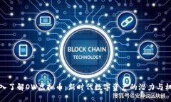 深入了解OW虚拟币：新时代