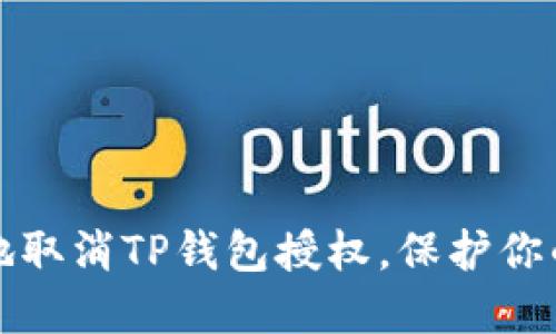 如何安全地取消TP钱包授权，保护你的数字资产