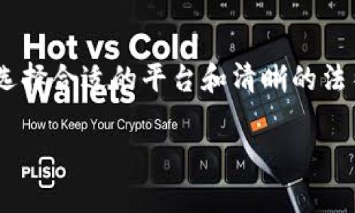 虚拟币提币的用途：揭秘数字货币背后的多元价值

在当今数字经济快速发展的背景下，虚拟币已经从最初的概念演变为现实生活中不可或缺的一部分。提币，即将持有的虚拟货币转化为法定货币或其他资产，是许多人参与虚拟币交易的重要一步。但提币不仅仅是一个交易行为，它背后隐含着多种用途和价值，深刻影响着用户的投资策略、经济表现和金融自由。接下来，我们将详细探讨虚拟币提币的各种用途，以及这些用途对于个人和社会的深远影响。

理解虚拟币提币的基本概念

提币的过程简单来说，就是将存放在交易所或钱包中的虚拟货币，转化为法定货币（如人民币、美元等）或其他数字货币。这个过程通常涉及一些交易手续费和时效性的问题，因此在决策提币时，需要谨慎考虑。

虚拟币提币的主要用途

提币具备许多用途，这里我们探讨几个主要方面：

h41. 投资获利/h4

虚拟币的价格波动往往很大，许多投资者通过低买高卖的方式实现投资盈利。提币是他们实现资本回流的重要手段。一旦投资者觉得某种虚拟币的价格达到了预期的高点，他们就会选择提币，以锁定利润。这种策略不仅适用于短期交易者，也适合那些关注长期价值的投资者。

h42. 支付和消费/h4

随着越来越多的商家接受虚拟货币作为支付手段，提币的用途也逐渐延伸至实际消费。当用户将虚拟币提取后，可用于购买商品或服务，甚至用于投资。比如，有些人会使用提取出来的比特币到线上购物网站上购买商品，或者将其换成法定货币以便用于日常生活开支。

h43. 资产配置与管理/h4

在个人财务管理中，提币可以作为一种资产配置的工具。用户可以根据市场状况和个人财务状况，灵活运用虚拟货币进行资产的多样化。例如，当股市行情不理想时，用户可能会选择提取部分虚拟币，将其转化为更稳定的资产，如货币基金，从而降低整体投资组合的风险。

h44. 风险管理与规避/h4

虚拟币市场常常伴随着高风险，高波动性使得很多投资者面临亏损的挑战。在这种情况下，提币可以作为一种风险管理的手段。当市场出现剧烈波动时，投资者可能会选择提币以避免进一步的损失。通过合理的提币策略，用户能够更好地控制风险，投资结果。

h45. 参与更多项目的投资/h4

虚拟币世界里，各种新项目层出不穷，尤其是去中心化金融（DeFi）和非同质化代币（NFT）等领域崭露头角。提币后，用户能够灵活地选择投资于这些新兴项目，以求获得更高的回报。在这方面，提币不仅是去除了损失的手段，也是获取新机会的途径。

虚拟币提币过程中需要注意的事项

进行提币操作时，需要考虑多种因素，以确保顺利进行并避免不必要的损失：

h41. 交易手续费/h4

每一笔提币交易都可能涉及手续费，尤其是在高波动的市场环境下。这部分费用可能让你的收益受到影响，因此在提币前需明确了解相关手续费，并计算成本。

h42. 提币时机/h4

选择合适的提币时机至关重要。当市场行情高涨时提币，自然能锁定更多的利润；而在市场低迷时，则可能导致亏损。投资者需要密切关注市场动态，以作出最佳决策。

h43. 安全性问题/h4

务必将提币平台的安全性放在首位。选择具有良好信誉的交易所，并启用双重身份认证等安全措施，从而确保资金安全。虚拟币市场的黑客攻击事件屡见不鲜，保护好自己的资产显得尤为重要。

h44. 理解市场风险/h4

虚拟币市场波动剧烈，任何时候都有可能面临风险。投资者在提币前需对自身的承受能力有清晰的认识，避免盲目跟风，造成不必要的损失。

相关问题探讨

针对虚拟币提币的用途，两个值得探讨的问题是：

h41. 如何选择合适的提币平台？/h4

选择一个合适的提币平台是每个投资者都需要面对的挑战，平台的安全性、手续费、用户界面等都是决定因素。首先，安全性应放在首位。投资者可以查看平台的过往记录，包括任何是否发生过黑客事件。此外，选择口碑良好的平台，查看用户评价也是明智之举。手续费问题则关系到实际收益，因此在选择平台时，一定要仔细调查不同平台的收费标准。最后，用户体验也很重要，选择一个界面友好且易于操作的平台可以大大提升提币的效率。

h42. 提币的法律及税务问题/h4

不同国家对虚拟币的监管政策有所不同，提币操作可能涉及的法律和税务问题不容忽视。在某些国家，虚拟币的交易和提取可能需要缴纳相关税费，因此在提币前建议投资者了解当地的法律规定，并咨询专业的财务顾问。务必合法合规地参与市场，不仅可以避免潜在的法律风险，也能为自己的长远投资策略打下良好基础。

总结

虚拟币提币不仅是用户将虚拟资产转化为法定货币的过程，更是他们进行财务管理、风险控制和抓住市场机会的重要方式。通过理解提币的多元用途及相关的风险，投资者能够更科学地管理自己的虚拟资产。同时，在提币的过程中，选择合适的平台和清晰的法律意识能够为投资者保驾护航，帮助他们在这片创新领域取得成功。在未来的数字经济中，虚拟币的提币操作必将成为越来越多用户关注的重点，如何合理地运用这一工具，将可能决定每位投资者在数字货币浪潮中成功与否的关键。

虚拟币提币用途及其价值解析