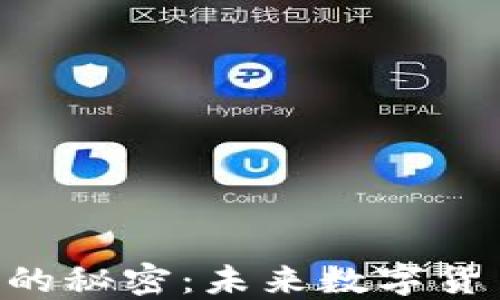 
揭开CUT虚拟币的秘密：未来数字货币的潜力与挑战