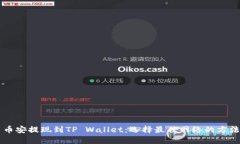 币安提现到TP Wallet：选择