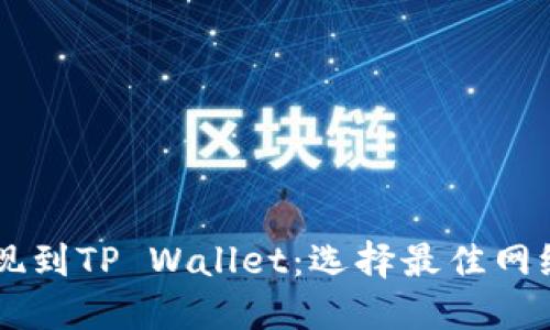 币安提现到TP Wallet：选择最佳网络的方法