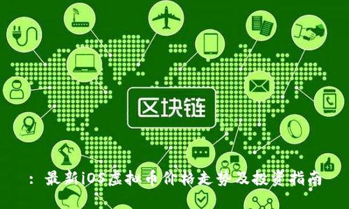 : 最新iOS虚拟币价格走势及投资指南