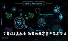了解CLS虚拟币：独特的数