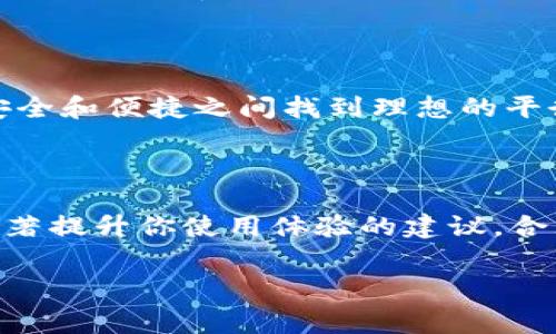 tpWallet转账手续费详解

在数字货币发展的浪潮中，越来越多的人开始使用各种区块链钱包来进行转账、交易等操作。tpWallet作为一个备受欢迎的钱包选择，其便捷性和安全性都吸引了大量用户。然而，许多人在使用tpWallet进行转账时，都会带着一个疑问：tpWallet转账要多少手续费？在这篇文章中，我们就来深入探讨这个问题，并为你提供一个全面的解答。

什么是转账手续费？

转账手续费是指在进行数字货币转账时，用户需要支付给网络或钱包服务提供者的费用。这笔费用通常是为了激励矿工处理交易，确保交易在区块链上得到确认。不同于传统银行的手续费，数字货币的手续费通常是动态变化的，受网络拥堵程度、币种类型等多种因素的影响。

tpWallet转账手续费的计算方式

在tpWallet中，转账手续费的计算主要受以下几个因素影响：

ul
    listrong币种种类：/strong不同的数字货币在转账时的手续费标准差异较大。例如，比特币的手续费通常较高，而一些小众币种的手续费可能会低很多。/li
    listrong网络状态：/strong当网络拥堵时，转账手续费会相应提高，因为用户需要提供更高的费用，以吸引矿工优先处理他们的交易。/li
    listrong转账金额：/strong在一些钱包系统中，手续费可能与转账金额相关，转账金额越高，手续费可能相对较低。/li
/ul

tpWallet的手续费范围

根据用户的反馈和官方信息，tpWallet的转账手续费一般在0.5%到2%之间。当然，具体的手续费还会因实际操作时的网络状况而有所变化。例如，在网络繁忙时，用户可能会看到手续费上涨的情况。因此，建议用户在转账前查看当前手续费情况，并选择最佳的转账时机。

如何查看tpWallet的转账手续费?

在使用tpWallet进行转账时，用户可以通过以下步骤查询当前的转账手续费：

ol
    li打开tpWallet应用，确保你已经登录账户。/li
    li选择“转账”功能，输入你要转账的币种和金额。/li
    li在确认页面，tpWallet会显示当前的手续费信息，包括预计费用和最终到账金额。/li
/ol

这种方式不仅透明，还能让用户扬长避短，灵活选择转账的时机。

如何转账手续费？

对于频繁进行交易的用户，控制转账手续费的支出是非常重要的。以下是一些建议：

ul
    listrong选择合适的转账时机：/strong关注网络的拥堵情况，可以选择在网络较空闲的时候进行转账，避免高峰时段。不妨留意一些区块链数据分析平台的实时信息。/li
    listrong适当分散转账金额：/strong如果有大额转账需求，考虑分多笔小额转账。这样的方式有时能够节省手续费。/li
    listrong使用低手续费的币种：/strong如果你需要频繁转账，可以考虑使用手续费更低的数字货币进行交易。/li
/ul

tpWallet的其他费用

除了转账手续费，tpWallet在使用过程中还可能涉及其他费用，例如：

ul
    listrong兑换费用：/strong如果用户在tpWallet内进行币种兑换，可能会有一定的兑换费用，具体费用根据平台的兑换政策而定。/li
    listrong提现费用：/strong在将数字货币提现到银行账户时，tpWallet可能会收取一定的提现手续费，具体费用需参考官方说明。/li
/ul

如何选择合适的钱包？

许多用户在使用数字货币时，可能会产生关于如何选择合适钱包的困惑。在这一部分，我们将为你提供一些选择钱包时的建议：

ul
    listrong安全性：/strong安全性是选择钱包时最重要的因素之一。关注钱包的安全机制，包括私钥管理、二次验证等。/li
    listrong用户体验：/strong选择那些界面友好、操作简便的钱包，能让你在使用中更加顺畅。/li
    listrong社区反馈：/strong查看其他用户对该钱包的评价，如果口碑较好，说明这个钱包在使用上是值得信赖的。/li
/ul

相关问题解答

h41. tpWallet可以用于哪些流行的数字货币？/h4

如今，tpWallet支持各种流行的数字货币，包括比特币、以太坊、瑞波币等。其适用范围广泛，可满足用户的多种需求。业务团队在不断更新中，也在尝试引入更多新兴币种，提升用户的选择余地。

h42. 有哪些优秀的区块链钱包推荐？/h4

除了tpWallet，市场上还有许多优秀的区块链钱包可供选择。例如：Binance Wallet、Trust Wallet、Exodus Wallet等。这些钱包各有特色，允许用户在安全和便捷之间找到理想的平衡。用户应该根据个人需要，选择最符合自己使用习惯的工具。

总结

了解tpWallet的转账手续费及其方式，对于经常进行数字货币交易的用户至关重要。希望本文能帮助你更好地理解手续费的相关知识，以及在使用可以显著提升你使用体验的建议。合理规避高昂的转账手续费，让你的投资更加明智。在未来的数字货币世界中，希望你能与我们一同前行！

tpWallet转账手续费揭秘：如何聪明节省交易成本