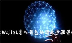 tpWallet导入钱包的简单步骤