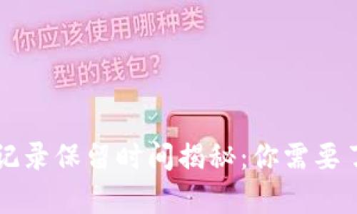 tpWallet转账记录保留时间揭秘：你需要了解的关键信息