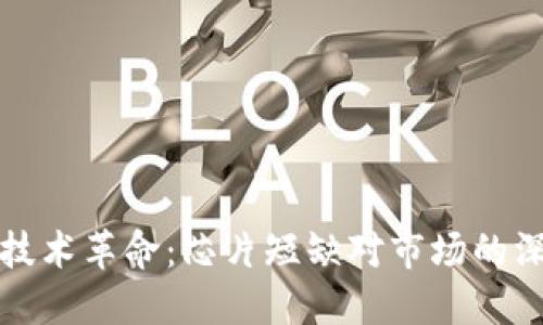 虚拟币技术革命：芯片短缺对市场的深远影响
