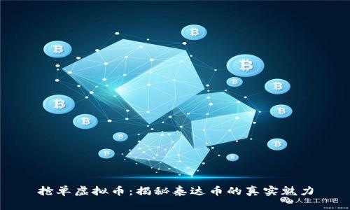 抢单虚拟币：揭秘泰达币的真实魅力