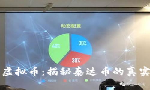 抢单虚拟币：揭秘泰达币的真实魅力