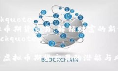 blockquote虚拟币期货交易：解锁财富的新世界/bl