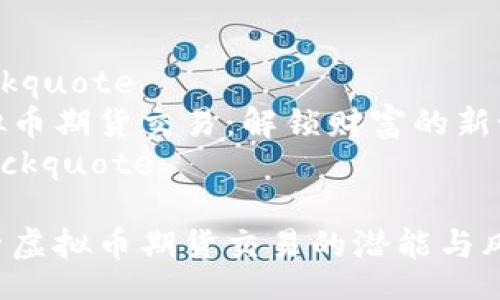 blockquote
虚拟币期货交易：解锁财富的新世界
/blockquote

探索虚拟币期货交易的潜能与风险