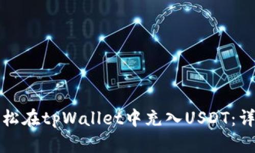 如何轻松在tpWallet中充入USDT：详细指南