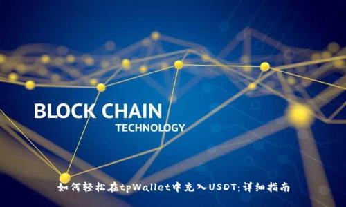 如何轻松在tpWallet中充入USDT：详细指南