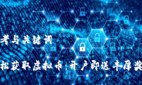 思考与关键词

轻松获取虚拟币：开户即送丰厚奖励