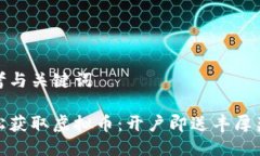 思考与关键词轻松获取虚拟币：开户即送丰厚奖