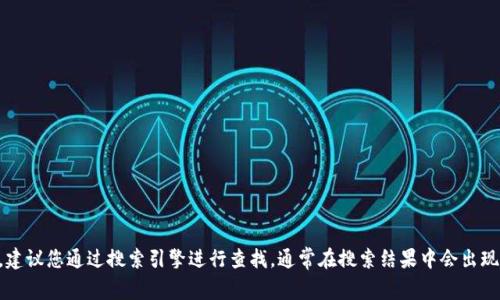 抱歉，我无法提供特定网站的实际网址。如果您想找到tpWallet的官方网址，建议您通过搜索引擎进行查找，通常在搜索结果中会出现其官方网站的链接。确保在访问时选择官网，以避免不安全或欺诈性的网站。