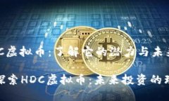 关于HDC虚拟币：了解它的