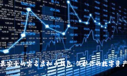 最安全的实名虚拟币钱包：保护你的数字资产
