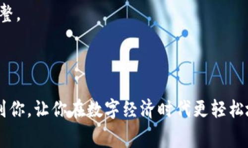 要查找tpWallet标签或相关信息，通常需要了解这个平台或者应用的特点。下面我们将详细探讨tpWallet，帮助你找到所需的信息。

tpWallet简介

tpWallet是一款数字钱包应用，旨在为用户提供安全、便捷的资产管理方式。无论是进行加密货币交易、存储多种资产，还是处理日常支付，tpWallet都提供了众多功能。

如何查找tpWallet标签

在搜索tpWallet标签时，你可以通过以下几种方式获得相关信息：

1. 官方网站或文档

首先，可以访问tpWallet的官方网站或相关的支持文档。这些地方通常包含最准确、最权威的信息，包括如何使用标签、标签的功能，以及如何安全地管理你的资产。

2. 应用内帮助

如果你已经下载了tpWallet应用，可以查看应用内的帮助或支持选项。绝大多数应用都有FAQ（常见问题解答）部分，里面会解答很多用户常见的问题，包括标签的使用方法。

3. 社区和论坛

另一个有效的方法是加入相关的在线社区或论坛，例如Reddit、Telegram或Discord。在这些社区中，你可以向其他用户提问，获取实用的技巧和建议，甚至找到一些没有在官方文档中提到的技巧。

4. 视频教程

YouTube等视频平台上也有很多关于tpWallet使用的视频教程。这些视频通常由用户分享的实操经验，为你提供更直观的学习方式。

5. 社交媒体

同时，你也可以关注tpWallet的官方社交媒体账号。很多时候，官方会在这些平台上发布新功能的信息、更新及使用小贴士。

相关问题探讨

在了解如何查找tpWallet标签的基础上，还有其他一些用户可能会面临的问题。例如：如何确保使用tpWallet时的安全性？以及在tpWallet中如何有效管理我的资产？我们将逐个进行详细探讨。

问题一：如何确保使用tpWallet时的安全性？

在使用任何数字钱包时，安全性都是最重要的考量因素。以下是一些确保使用tpWallet安全的建议：

1. 使用强密码

首先，确保你的tpWallet账户使用强密码。一个好的密码应包含字母、数字和特殊符号，并且长度要足够。避免使用个人信息如生日、手机号等。

2. 开启双重认证

很多数字钱包都提供双重认证（2FA）的功能。在tpWallet中启用此功能，可以在每次登陆时增加一道安全验证，保护你的账户免受黑客攻击。

3. 定期更新应用

确保你使用的是tpWallet的最新版本。开发者常常会更新应用，修复漏洞和增强安全性。定期检查并更新你的应用可以极大提升安全性。

4. 不要分享你的私钥

在任何情况下，都不要分享你的私钥或助记词。它们是你账户的钥匙，别人获取后可能会导致你的资金被盗。

5. 注意网络环境

在使用tpWallet时，尽量避免在公共Wi-Fi环境中进行交易，因为不安全的网络可能被黑客利用。使用VPN（虚拟专用网络）可以增强你的在线安全。

问题二：在tpWallet中如何有效管理我的资产？

在tpWallet中管理资产并不是一件复杂的事情，只要掌握一些基本的操作和技巧，就可以让你的资产管理变得更加高效。

1. 分类管理资产

tpWallet允许你存储不同类型的资产（如比特币、以太坊等）。你可以通过分类管理的方式，把每种资产的数量和目的明确划分。例如，投资用的、消费用的、或是长期存储的资产分别管理。

2. 定期检查资产报表

利用tpWallet提供的资产报告功能，定期查看你的资产变动情况。这样做能够让你及时了解到资产的增减变化，帮助你调整投资策略。

3. 设置预算和目标

理性消费和投资非常重要。你可以在tpWallet中设置每月的预算，并结合你的收入和支出情况来制定合理的资产管理目标。

4. 及时调整投资组合

市场变化快速，及时关注市场动态并调整你的投资组合是非常有必要的。利用tpWallet记录下你的投资和交易，可以帮助你随时做出反应。

5. 使用组合分析工具

如果tpWallet支持第三方插件或者工具，可以考虑使用组合分析工具，这有助于你更好地理解资产的整体表现，进行更精准的调整。

总结

以上介绍了关于tpWallet标签查找的多种途径，同时也探讨了在使用中如何保障安全性和高效管理资产。希望以上信息能帮助到你，让你在数字经济时代更轻松地掌握自己的资产。无论使用tpWallet进行日常消费，还是投资理财，良好的管理习惯和安全意识是每位用户都应该践行的原则。