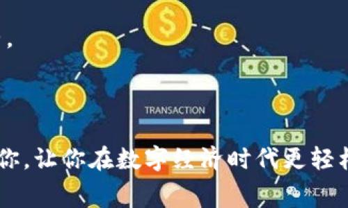 要查找tpWallet标签或相关信息，通常需要了解这个平台或者应用的特点。下面我们将详细探讨tpWallet，帮助你找到所需的信息。

tpWallet简介

tpWallet是一款数字钱包应用，旨在为用户提供安全、便捷的资产管理方式。无论是进行加密货币交易、存储多种资产，还是处理日常支付，tpWallet都提供了众多功能。

如何查找tpWallet标签

在搜索tpWallet标签时，你可以通过以下几种方式获得相关信息：

1. 官方网站或文档

首先，可以访问tpWallet的官方网站或相关的支持文档。这些地方通常包含最准确、最权威的信息，包括如何使用标签、标签的功能，以及如何安全地管理你的资产。

2. 应用内帮助

如果你已经下载了tpWallet应用，可以查看应用内的帮助或支持选项。绝大多数应用都有FAQ（常见问题解答）部分，里面会解答很多用户常见的问题，包括标签的使用方法。

3. 社区和论坛

另一个有效的方法是加入相关的在线社区或论坛，例如Reddit、Telegram或Discord。在这些社区中，你可以向其他用户提问，获取实用的技巧和建议，甚至找到一些没有在官方文档中提到的技巧。

4. 视频教程

YouTube等视频平台上也有很多关于tpWallet使用的视频教程。这些视频通常由用户分享的实操经验，为你提供更直观的学习方式。

5. 社交媒体

同时，你也可以关注tpWallet的官方社交媒体账号。很多时候，官方会在这些平台上发布新功能的信息、更新及使用小贴士。

相关问题探讨

在了解如何查找tpWallet标签的基础上，还有其他一些用户可能会面临的问题。例如：如何确保使用tpWallet时的安全性？以及在tpWallet中如何有效管理我的资产？我们将逐个进行详细探讨。

问题一：如何确保使用tpWallet时的安全性？

在使用任何数字钱包时，安全性都是最重要的考量因素。以下是一些确保使用tpWallet安全的建议：

1. 使用强密码

首先，确保你的tpWallet账户使用强密码。一个好的密码应包含字母、数字和特殊符号，并且长度要足够。避免使用个人信息如生日、手机号等。

2. 开启双重认证

很多数字钱包都提供双重认证（2FA）的功能。在tpWallet中启用此功能，可以在每次登陆时增加一道安全验证，保护你的账户免受黑客攻击。

3. 定期更新应用

确保你使用的是tpWallet的最新版本。开发者常常会更新应用，修复漏洞和增强安全性。定期检查并更新你的应用可以极大提升安全性。

4. 不要分享你的私钥

在任何情况下，都不要分享你的私钥或助记词。它们是你账户的钥匙，别人获取后可能会导致你的资金被盗。

5. 注意网络环境

在使用tpWallet时，尽量避免在公共Wi-Fi环境中进行交易，因为不安全的网络可能被黑客利用。使用VPN（虚拟专用网络）可以增强你的在线安全。

问题二：在tpWallet中如何有效管理我的资产？

在tpWallet中管理资产并不是一件复杂的事情，只要掌握一些基本的操作和技巧，就可以让你的资产管理变得更加高效。

1. 分类管理资产

tpWallet允许你存储不同类型的资产（如比特币、以太坊等）。你可以通过分类管理的方式，把每种资产的数量和目的明确划分。例如，投资用的、消费用的、或是长期存储的资产分别管理。

2. 定期检查资产报表

利用tpWallet提供的资产报告功能，定期查看你的资产变动情况。这样做能够让你及时了解到资产的增减变化，帮助你调整投资策略。

3. 设置预算和目标

理性消费和投资非常重要。你可以在tpWallet中设置每月的预算，并结合你的收入和支出情况来制定合理的资产管理目标。

4. 及时调整投资组合

市场变化快速，及时关注市场动态并调整你的投资组合是非常有必要的。利用tpWallet记录下你的投资和交易，可以帮助你随时做出反应。

5. 使用组合分析工具

如果tpWallet支持第三方插件或者工具，可以考虑使用组合分析工具，这有助于你更好地理解资产的整体表现，进行更精准的调整。

总结

以上介绍了关于tpWallet标签查找的多种途径，同时也探讨了在使用中如何保障安全性和高效管理资产。希望以上信息能帮助到你，让你在数字经济时代更轻松地掌握自己的资产。无论使用tpWallet进行日常消费，还是投资理财，良好的管理习惯和安全意识是每位用户都应该践行的原则。