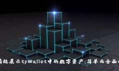 如何有效展示tpWallet中的数