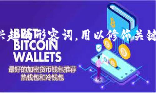 思考和关键词

在考虑的时，我们需要选择那些诱人且能引发用户兴趣的形容词，用以修饰关键字“tpWallet”。经过仔细思考，以下是我推荐的优质

一级市场tpWallet：实用的数字资产管理工具