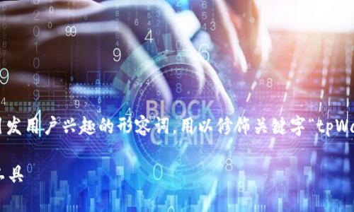 思考和关键词

在考虑的时，我们需要选择那些诱人且能引发用户兴趣的形容词，用以修饰关键字“tpWallet”。经过仔细思考，以下是我推荐的优质

一级市场tpWallet：实用的数字资产管理工具