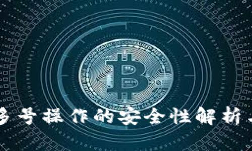 tpWallet多号操作的安全性解析与使用指南
