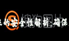 tpWallet跨链转账的安全性解