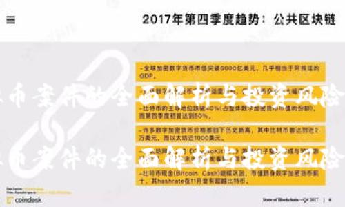 虚拟币案件的全面解析与投资风险防控

虚拟币案件的全面解析与投资风险防控