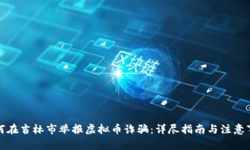 如何在吉林市举报虚拟币诈骗：详尽指南与注意事项