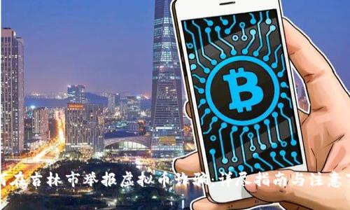 如何在吉林市举报虚拟币诈骗：详尽指南与注意事项
