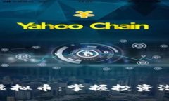 深入了解GCT虚拟币：掌握投资潜力与市场动态