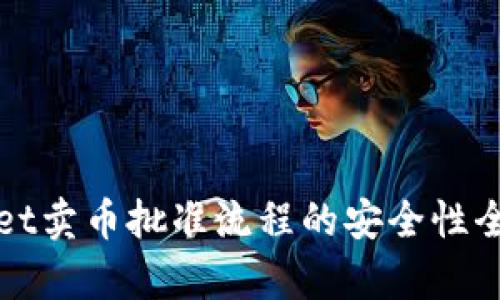 tpWallet卖币批准流程的安全性全面解析