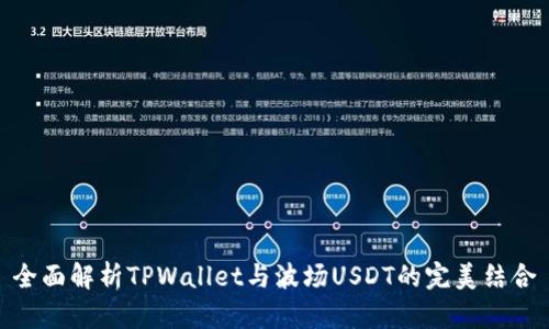 全面解析TPWallet与波场USDT的完美结合