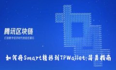 如何将Smart转移到TPWallet：