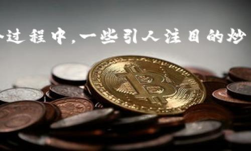 在数字货币和虚拟币日益火热的时代，炒币已经成为许多人投资理财的新选择。炒币不仅仅是一种投资方式，它更是一个全新的世界，富含机遇和挑战。在这个过程中，一些引人注目的炒币图片表层了这个精彩而波动剧烈的市场。那么，为了帮助你更好地理解和参与这一领域，今天我们将探讨虚拟币炒币的相关内容，以及一些精美的代表图像。



揭开虚拟币炒币的迷雾：投资者心目中的五彩缤纷世界