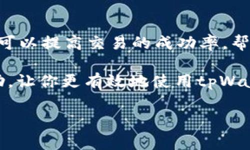 在tpWallet中看K线的工具通常被称为“图表工具”或“行情图”功能。通过这个功能，用户可以查看不同时间周期内的价格走势，并利用K线图形进行技术分析，以帮助做出更加明智的交易决策。

为了帮助你更好地理解如何使用这个工具，以及与之相关的常见问题，我将为你详细介绍。

tpWallet中的K线图工具详解
tpWallet中的K线图工具是一款强大的市场分析工具，能够让用户直观地看到某种加密货币在某一特定时间段内的价格波动。K线图由多根K线组成，每根K线代表特定时间段内的开盘价、收盘价、最高价和最低价。这种图形化展示让用户一目了然，能够快速把握市场动态。

K线图的颜色通常采用不同的色彩来区分价格的涨跌，涨时为绿色，跌时为红色。通过观察K线的形状与排列，用户能够捕捉到价格变化的趋势，进一步推测未来的市场走向。这就是为什么K线图在投资者和交易员中如此受欢迎的原因。

如何使用tpWallet的K线图
使用tpWallet的K线图工具相对简单。首先，打开tpWallet应用程序，登录您的账户，然后选择您感兴趣的加密货币。在行情页面，找到“图表”选项，点击进入即可看到K线图。

在K线图上，您可以选择不同的时间周期，例如1分钟、5分钟、1小时、1天等，来查看不同时间段内的价格走势。此外，您还可以利用缩放功能来放大或缩小图表，方便分析更多的细节。

技术指标的应用
除了基本的K线图功能，tpWallet还支持多种技术指标的添加。技术指标可以帮助您分析市场走势，包括相对强弱指数（RSI）、移动平均线（MA）、布林带（Bollinger Bands）等。这些工具可以进一步增强您对市场动态的理解，帮助您做出更加理性的投资决策。

相关问题

h41. K线图的基本构成是什么？/h4
K线图的基本构成非常简单但又蕴含丰富的信息。每根K线包括四个重要的数据点：开盘价、收盘价、最高价和最低价。

例如，开盘价是某一时间段内的首个交易价格，收盘价是该时间段内最后一次成交的价格。最高价和最低价则分别为该时间段内的最高和最低交易价格。当收盘价高于开盘价时，形成的K线通常为绿色，反之则为红色。通过这些信息，交易者可以快速判断出市场的强弱以及可能的行情走向。

h42. 为什么K线图在交易中如此重要？/h4
K线图在交易中的重要性体现在多个方面。首先，它能提供直观的市场走势视觉，用户可以迅速捕捉到价格波动趋势。K线图还能帮助识别反转信号和支撑阻力水平，为交易者提供决策依据。

其次，结合技术指标分析，K线图能够进一步增强判断的准确性。例如，当K线图与RSI出现背离时，可能预示着价格的潜在反转，这对交易者来说是一种极具参考价值的信息。

最后，在市场极度波动或存在不确定性时，K线图更是成为交易者保护自己投资、规避风险的重要工具。通过不断阅读和分析K线图，交易者可以提升市场反应速度，从容应对各种变化。

总结
总体来说，tpWallet中的K线图工具是一个不可或缺的分析工具，为用户提供了深入了解市场的机会。通过灵活运用各种功能，用户可以提高交易的成功率，帮助实现投资目标。

无论你是新手还是老手，熟悉K线图的使用和相关分析技巧，都会对你的投资生涯起到积极的促进作用。希望以上内容对你有所帮助，让你更有效地使用tpWallet中提供的K线图工具，为你的投资决策提供有力支持！

tpWallet中的K线图工具全面解析