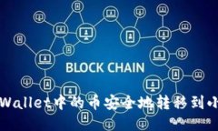 如何将TPWallet中的币安全地