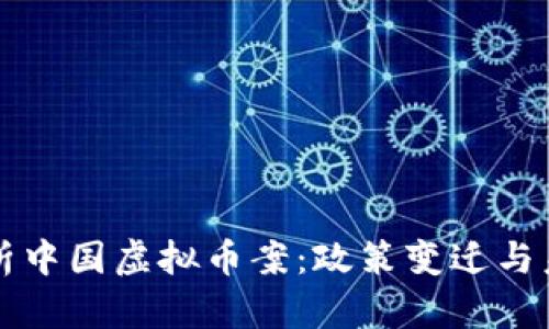 全面解析中国虚拟币案：政策变迁与未来展望
