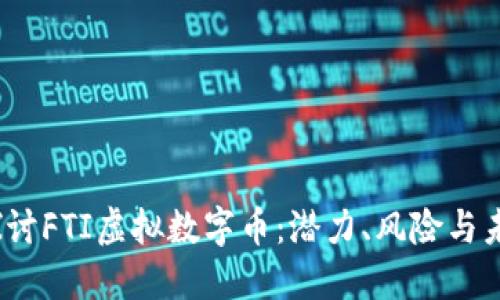  深入探讨FTI虚拟数字币：潜力、风险与未来趋势